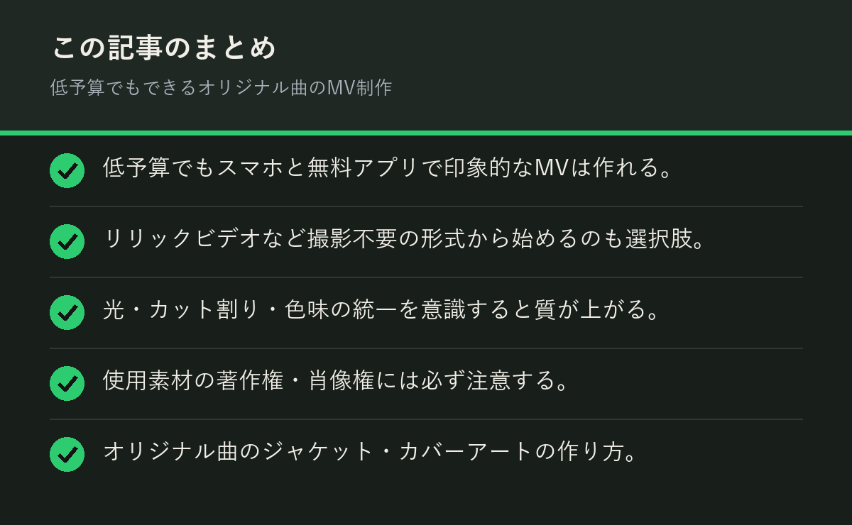 低予算でもできるオリジナル曲のMV制作のまとめを解説した図解