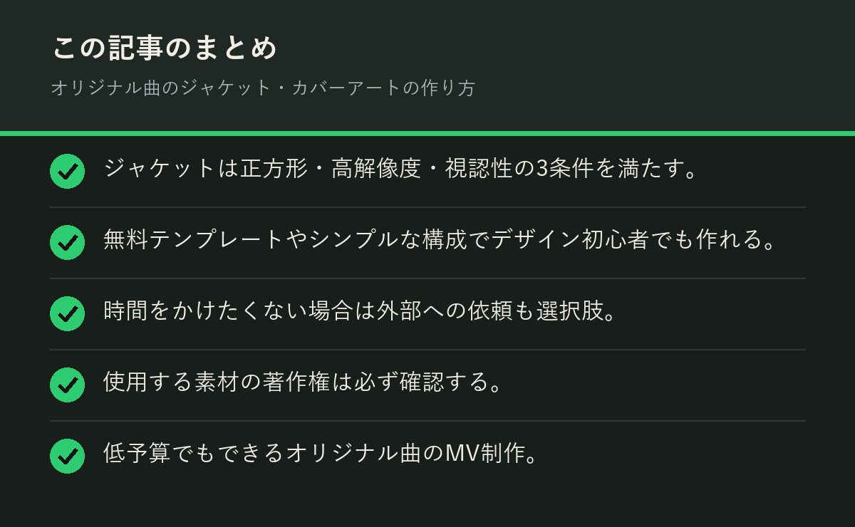 オリジナル曲のジャケット・カバーアートの作り方のまとめを解説した図解