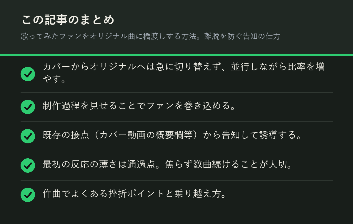 歌ってみたファンをオリジナル曲に橋渡しする方法。離脱を防ぐ告知の仕方のまとめを解説した図解