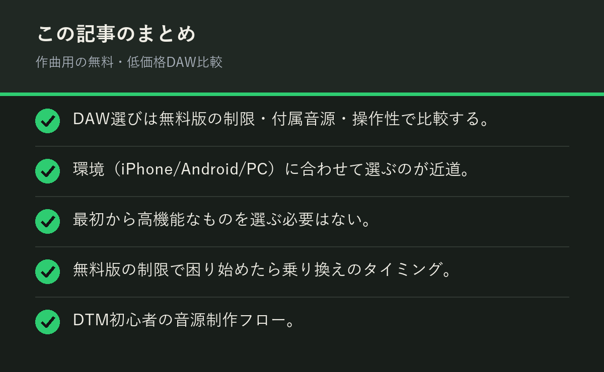 作曲用の無料・低価格DAW比較のまとめを解説した図解