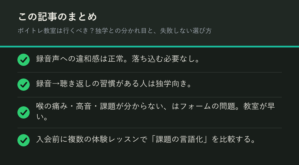ボイトレ教室は行くべき?独学との分かれ目と、失敗しない選び方のまとめを解説した図解