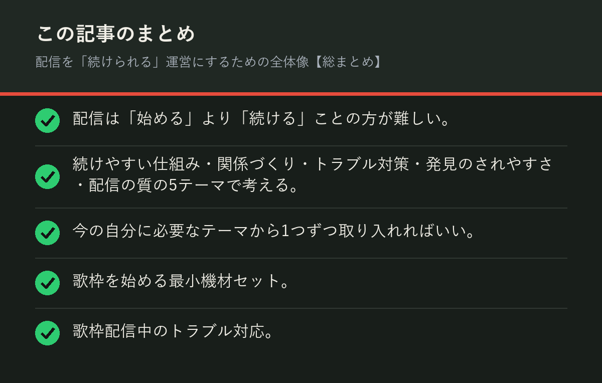 配信を「続けられる」運営にするための全体像【総まとめ】のまとめを解説した図解