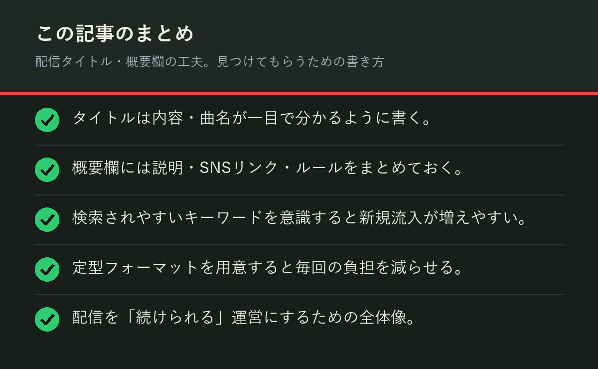 配信タイトル・概要欄の工夫。見つけてもらうための書き方のまとめを解説した図解