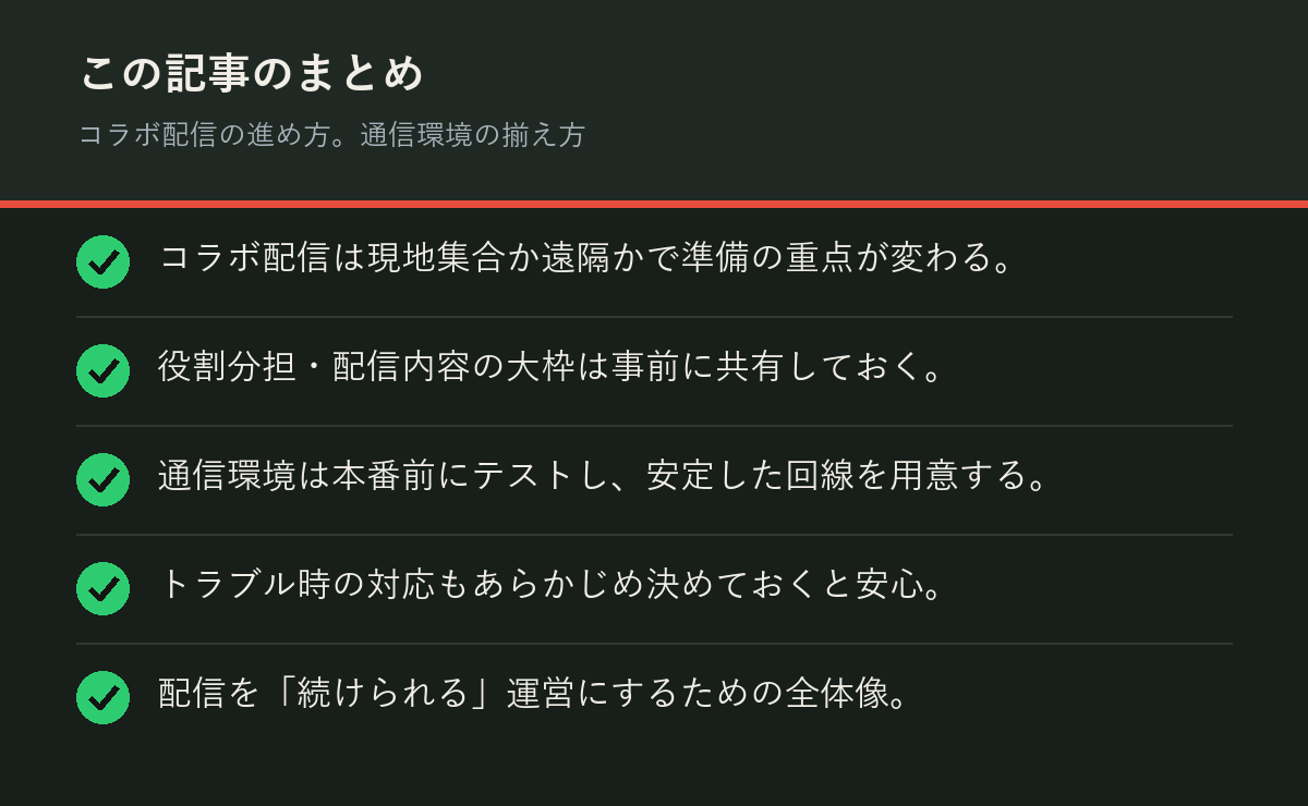 コラボ配信の進め方。通信環境の揃え方のまとめを解説した図解