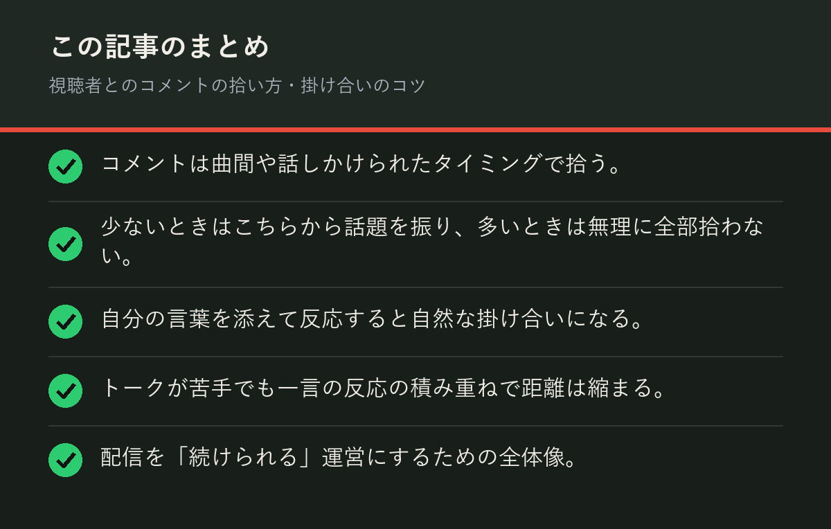 視聴者とのコメントの拾い方・掛け合いのコツのまとめを解説した図解