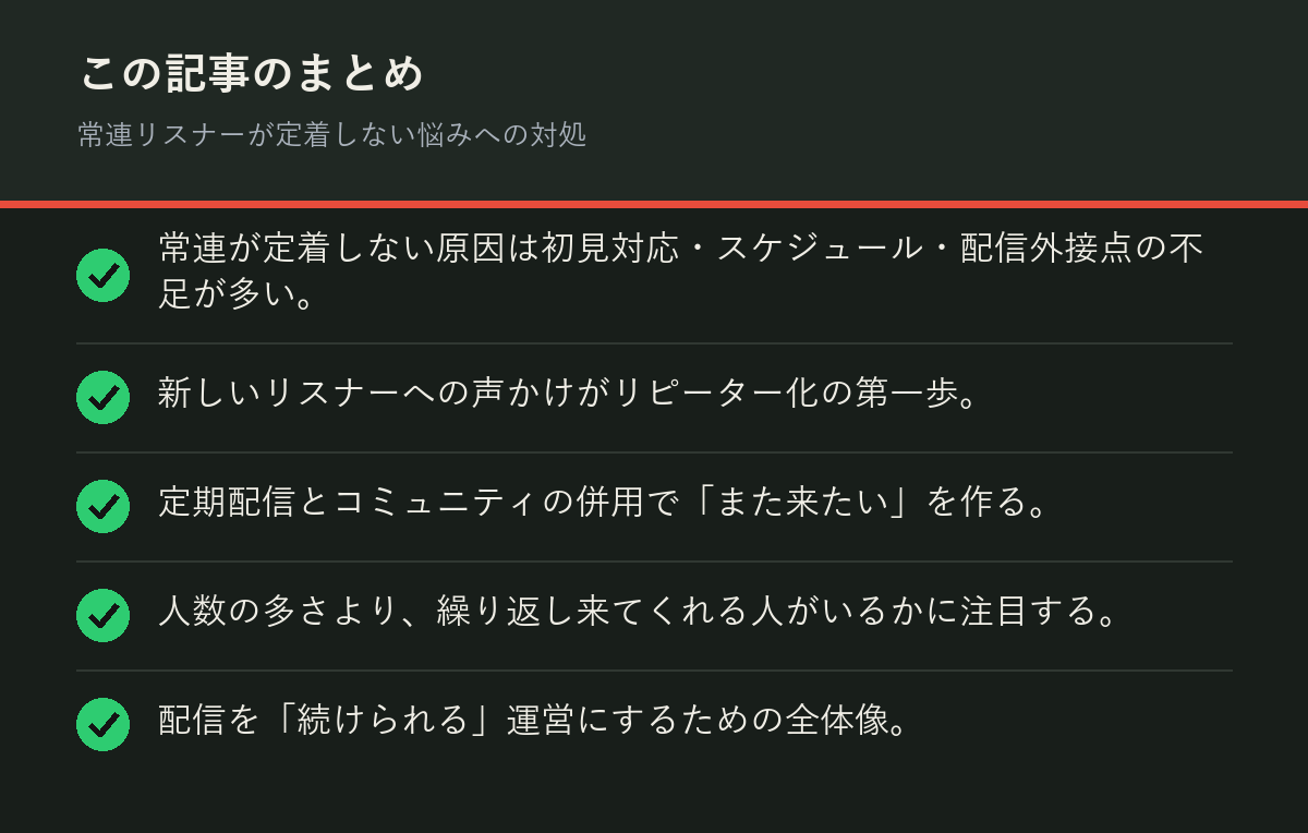 常連リスナーが定着しない悩みへの対処のまとめを解説した図解