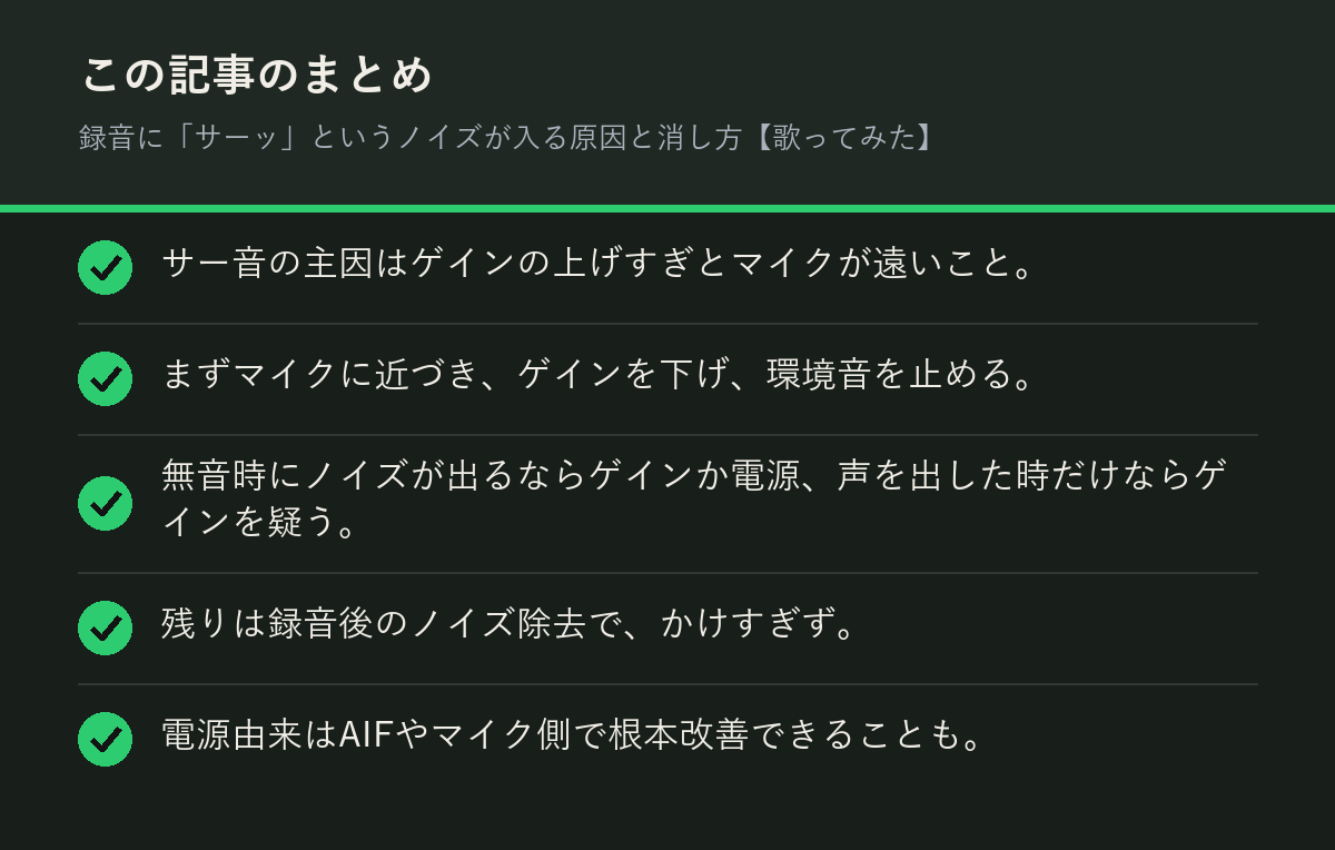 録音に「サーッ」というノイズが入る原因と消し方【歌ってみた】のまとめを解説した図解