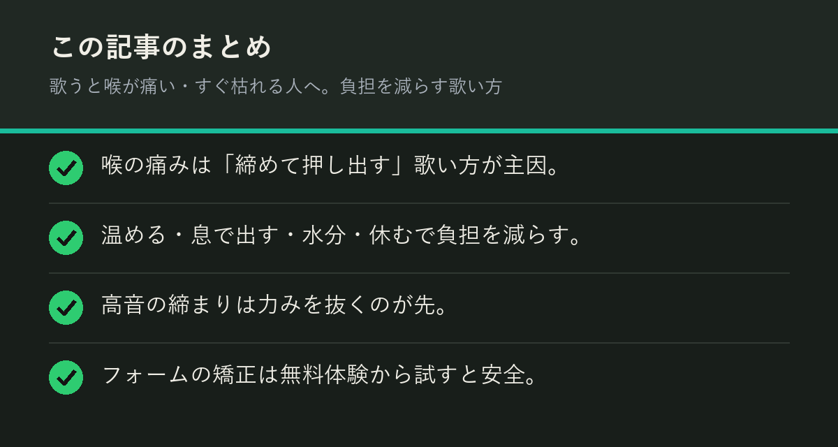 歌うと喉が痛い・すぐ枯れる人へ。負担を減らす歌い方のまとめを解説した図解
