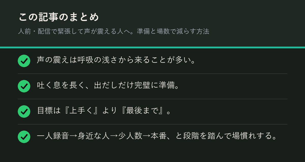 人前・配信で緊張して声が震える人へ。準備と場数で減らす方法のまとめを解説した図解