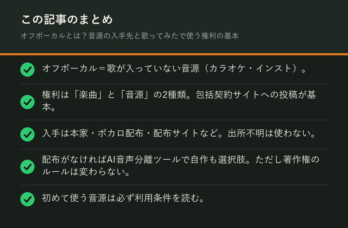 オフボーカルとは?音源の入手先と歌ってみたで使う権利の基本のまとめを解説した図解