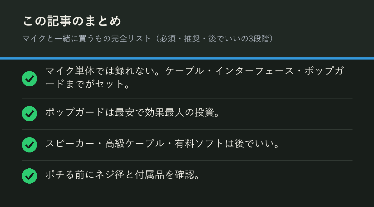 マイクと一緒に買うもの完全リスト（必須・推奨・後でいいの3段階）のまとめを解説した図解