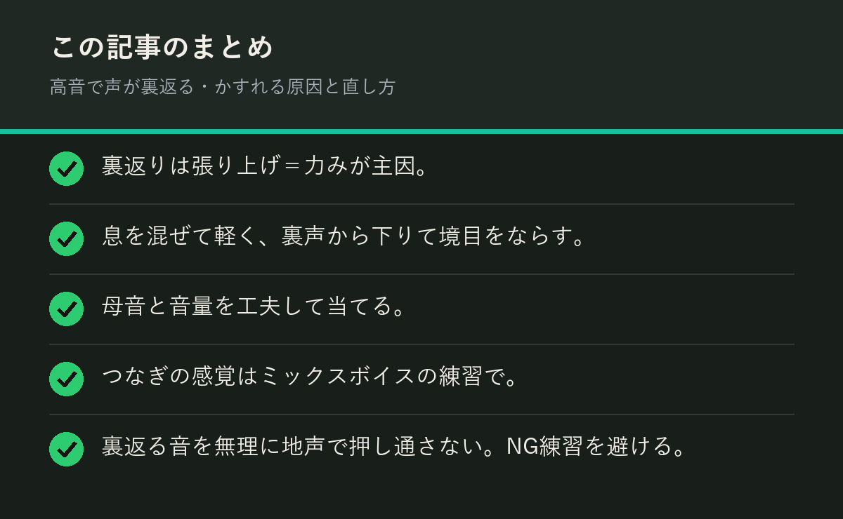 高音で声が裏返る・かすれる原因と直し方のまとめを解説した図解