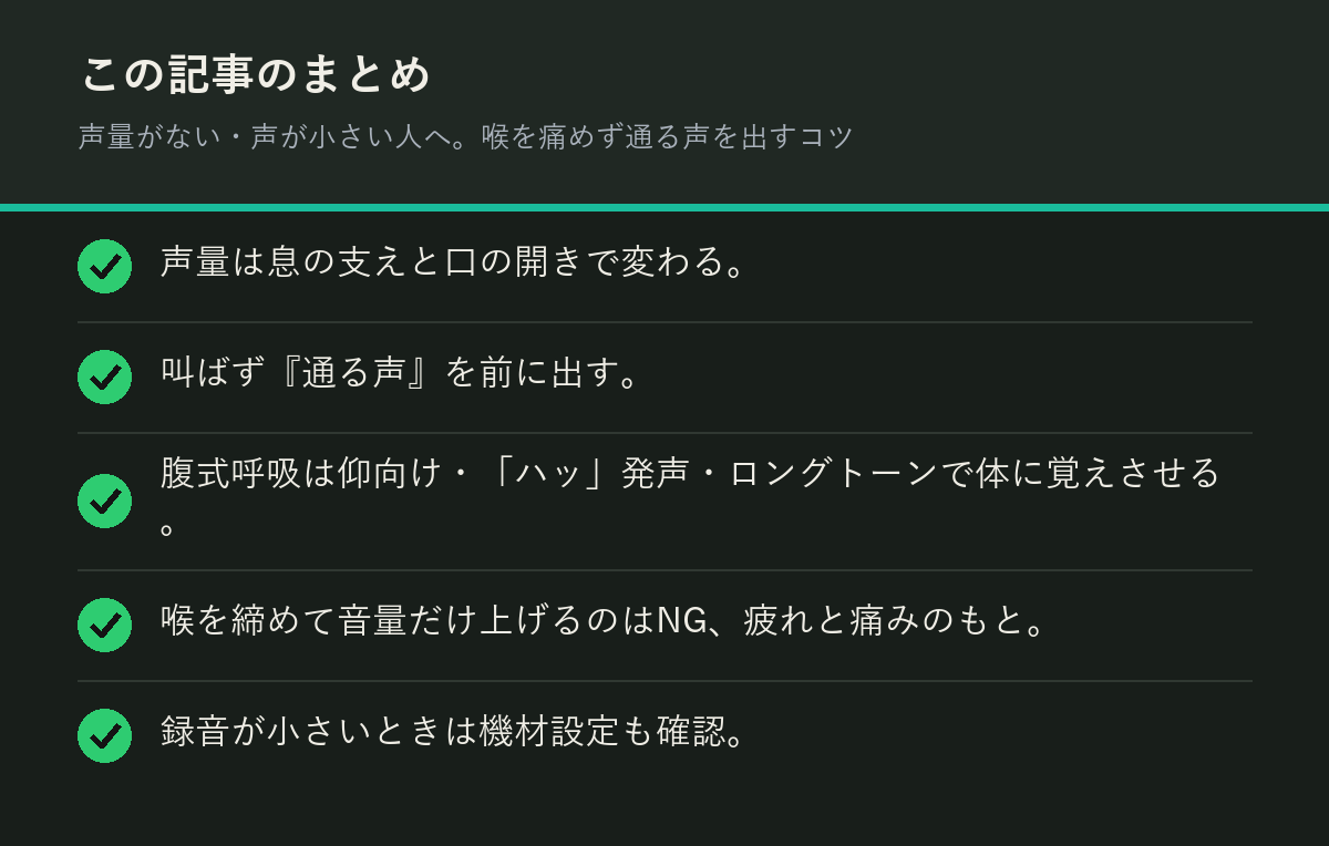 声量がない・声が小さい人へ。喉を痛めず通る声を出すコツのまとめを解説した図解