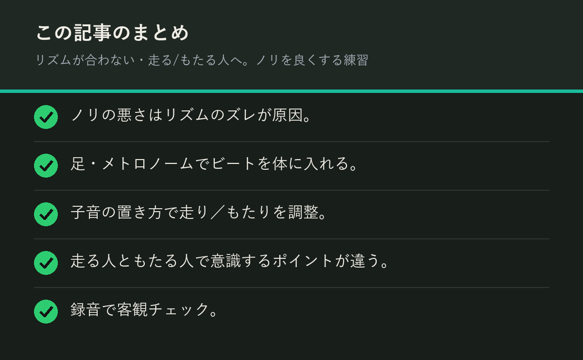 リズムが合わない・走る/もたる人へ。ノリを良くする練習のまとめを解説した図解
