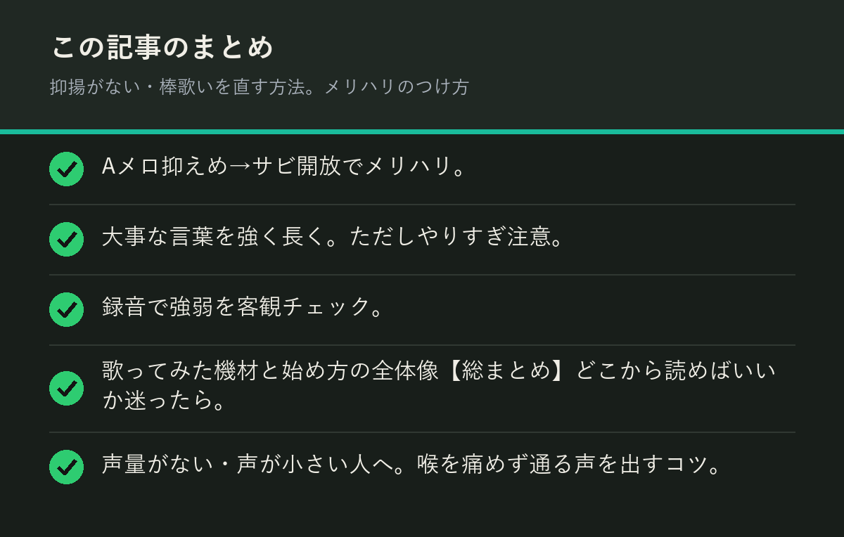 抑揚がない・棒歌いを直す方法。メリハリのつけ方のまとめを解説した図解