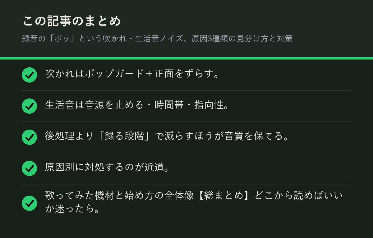 録音の「ボッ」という吹かれ・生活音ノイズ、原因3種類の見分け方と対策のまとめを解説した図解