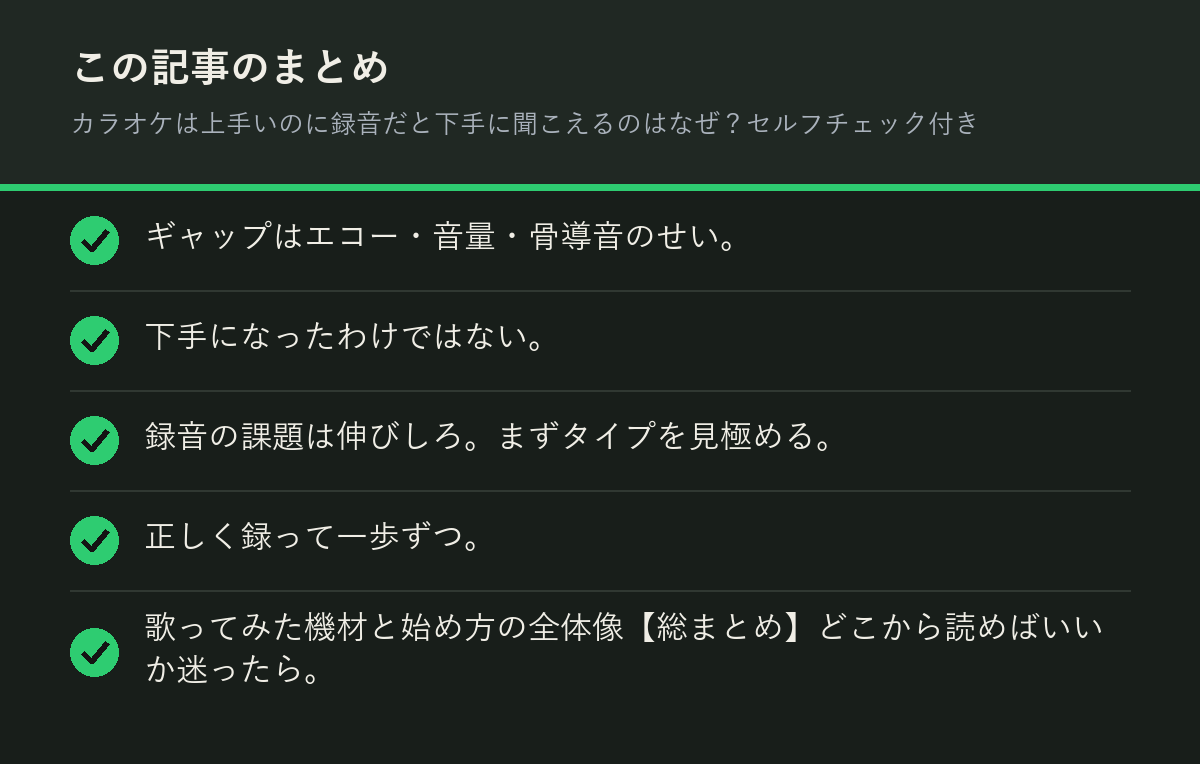 カラオケは上手いのに録音だと下手に聞こえるのはなぜ？セルフチェック付きのまとめを解説した図解