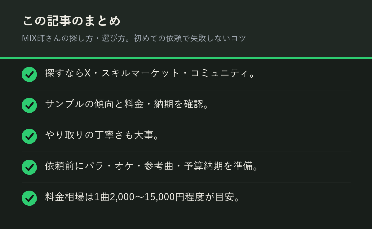 MIX師さんの探し方・選び方。初めての依頼で失敗しないコツのまとめを解説した図解