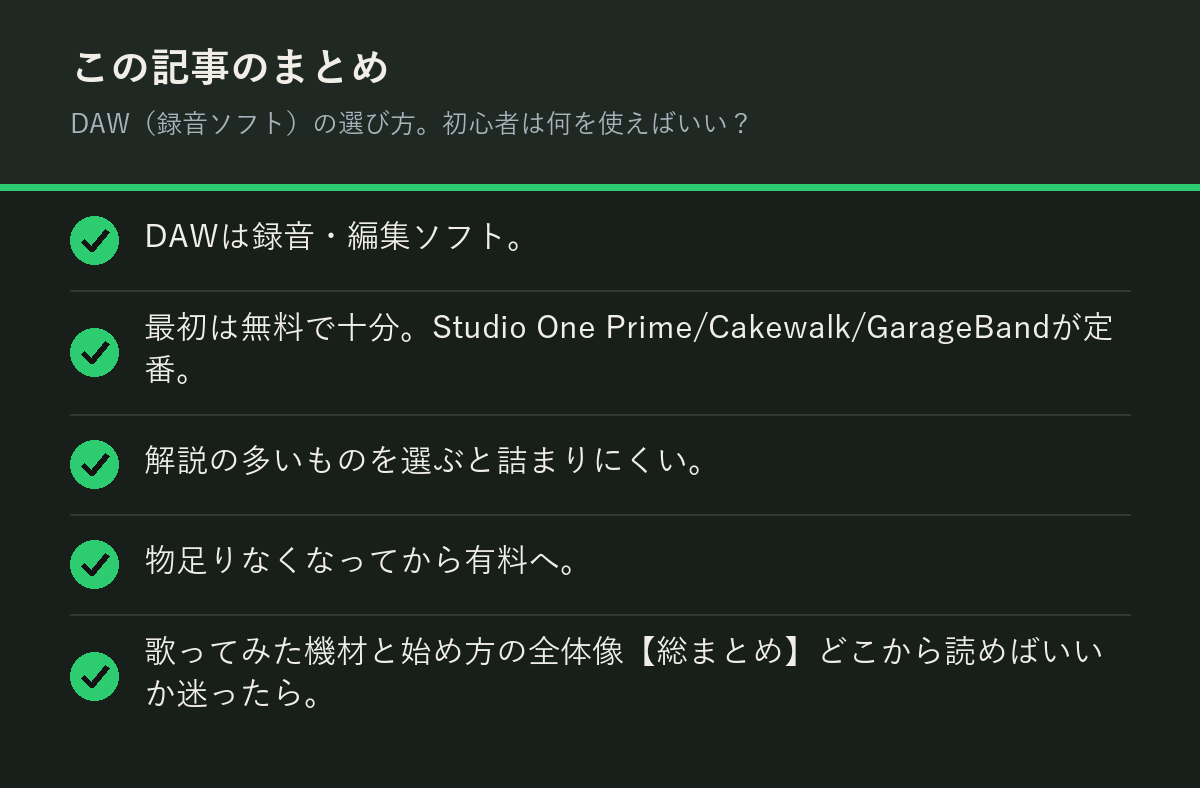 DAW（録音ソフト）の選び方。初心者は何を使えばいい？のまとめを解説した図解