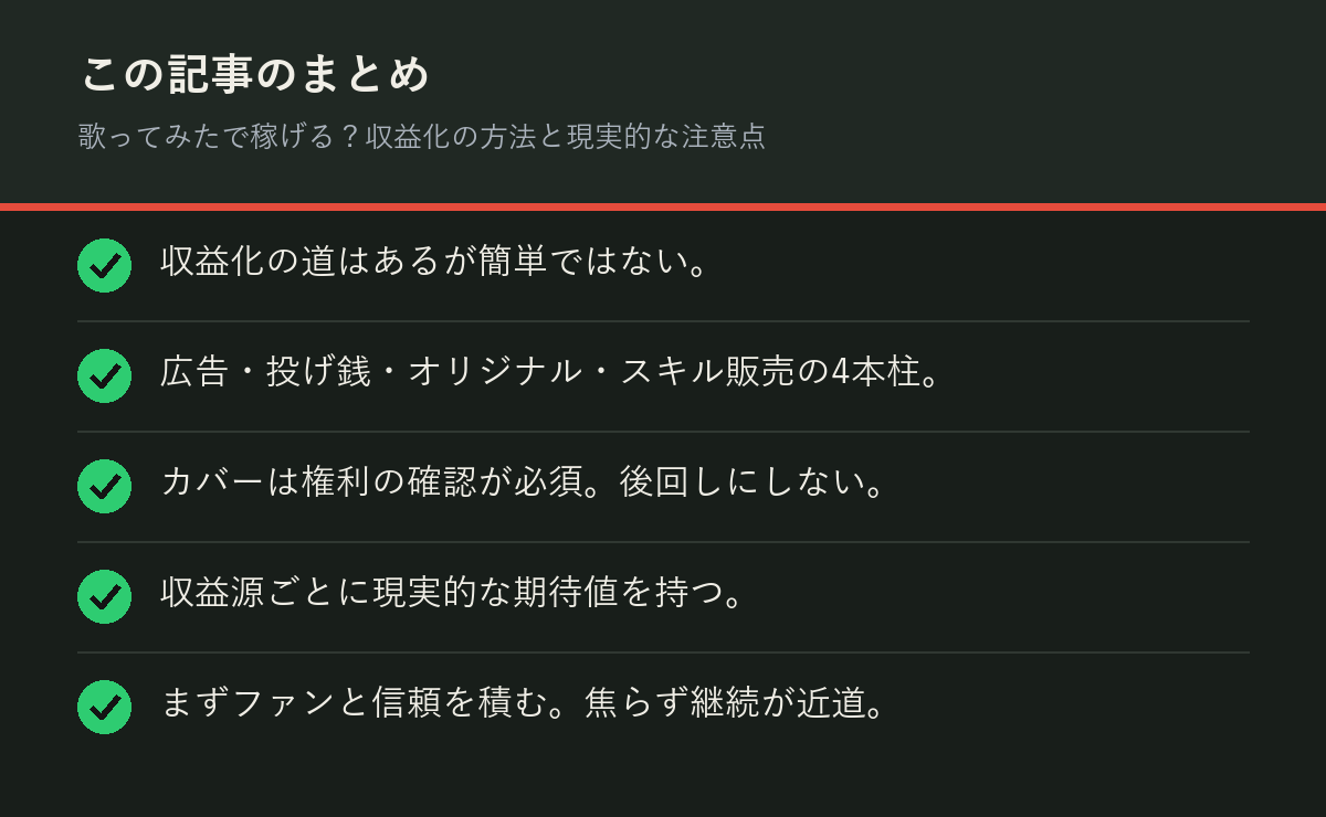 歌ってみたで稼げる？収益化の方法と現実的な注意点のまとめを解説した図解