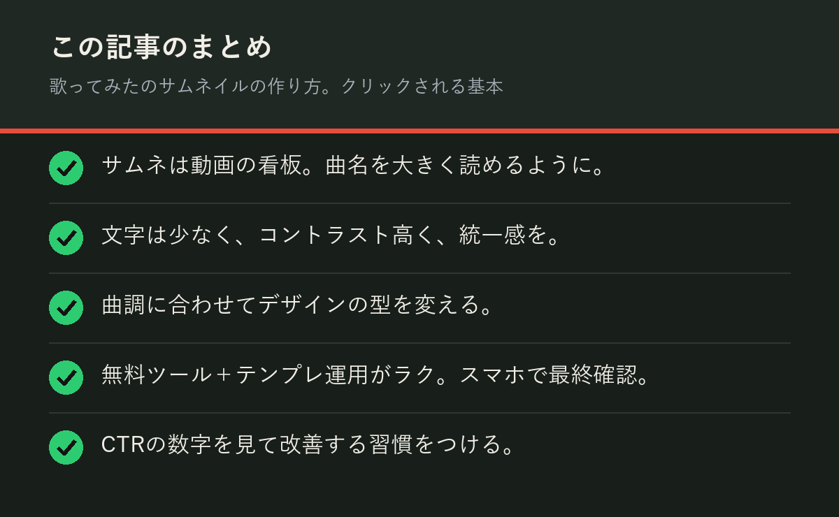 歌ってみたのサムネイルの作り方。クリックされる基本のまとめを解説した図解
