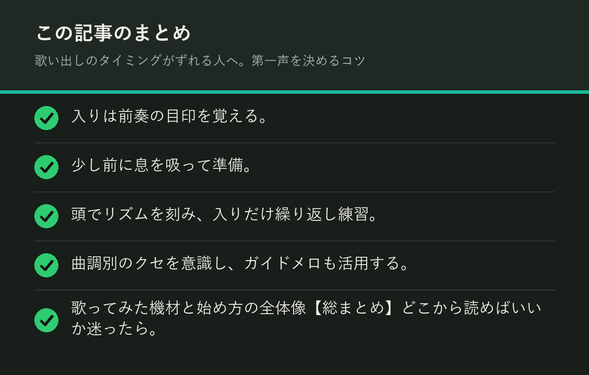 歌い出しのタイミングがずれる人へ。第一声を決めるコツのまとめを解説した図解