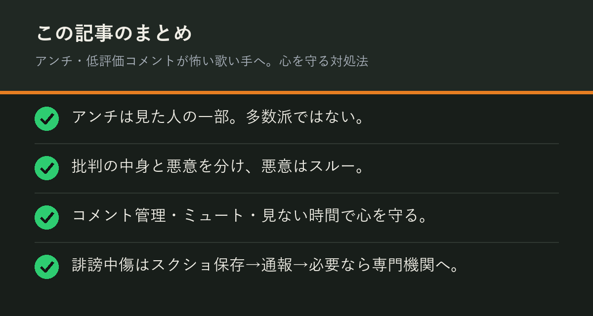 アンチ・低評価コメントが怖い歌い手へ。心を守る対処法のまとめを解説した図解