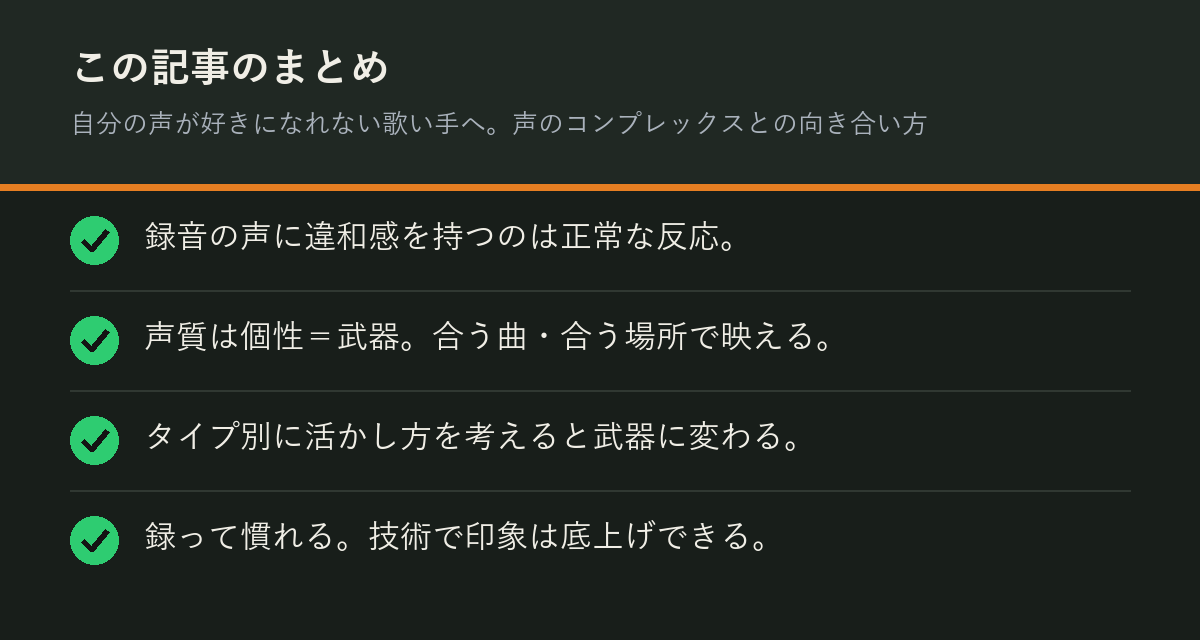 自分の声が好きになれない歌い手へ。声のコンプレックスとの向き合い方のまとめを解説した図解