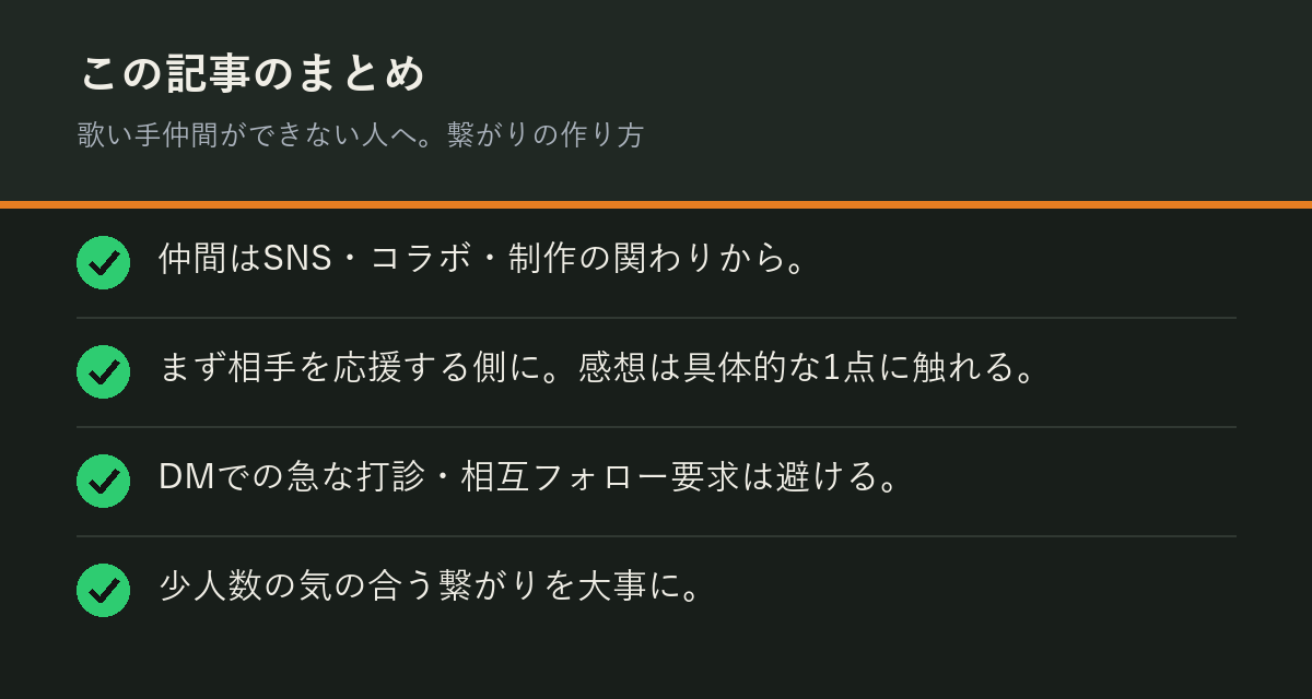 歌い手仲間ができない人へ。繋がりの作り方のまとめを解説した図解