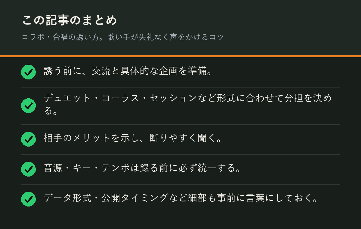コラボ・合唱の誘い方。歌い手が失礼なく声をかけるコツのまとめを解説した図解