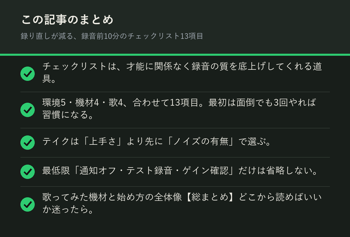 録り直しが減る、録音前10分のチェックリスト13項目のまとめを解説した図解