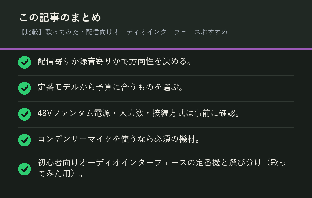 【比較】歌ってみた・配信向けオーディオインターフェースおすすめのまとめを解説した図解