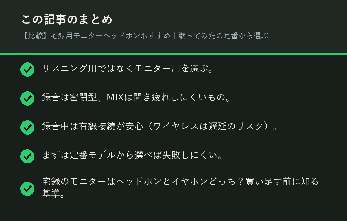 【比較】宅録用モニターヘッドホンおすすめ|歌ってみたの定番から選ぶのまとめを解説した図解