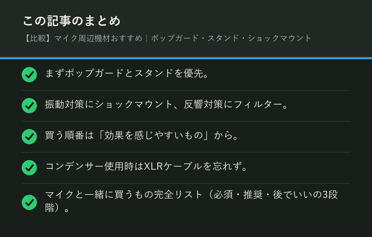 【比較】マイク周辺機材おすすめ｜ポップガード・スタンド・ショックマウントのまとめを解説した図解