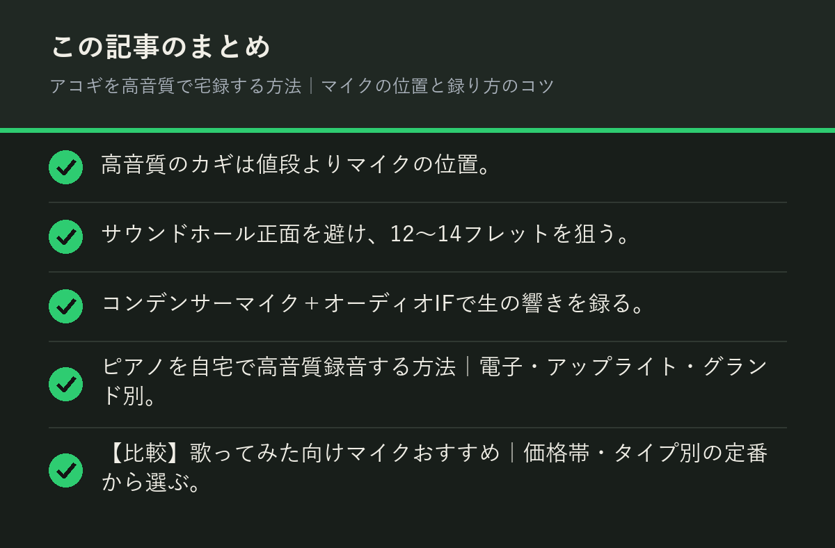 アコギを高音質で宅録する方法｜マイクの位置と録り方のコツのまとめを解説した図解