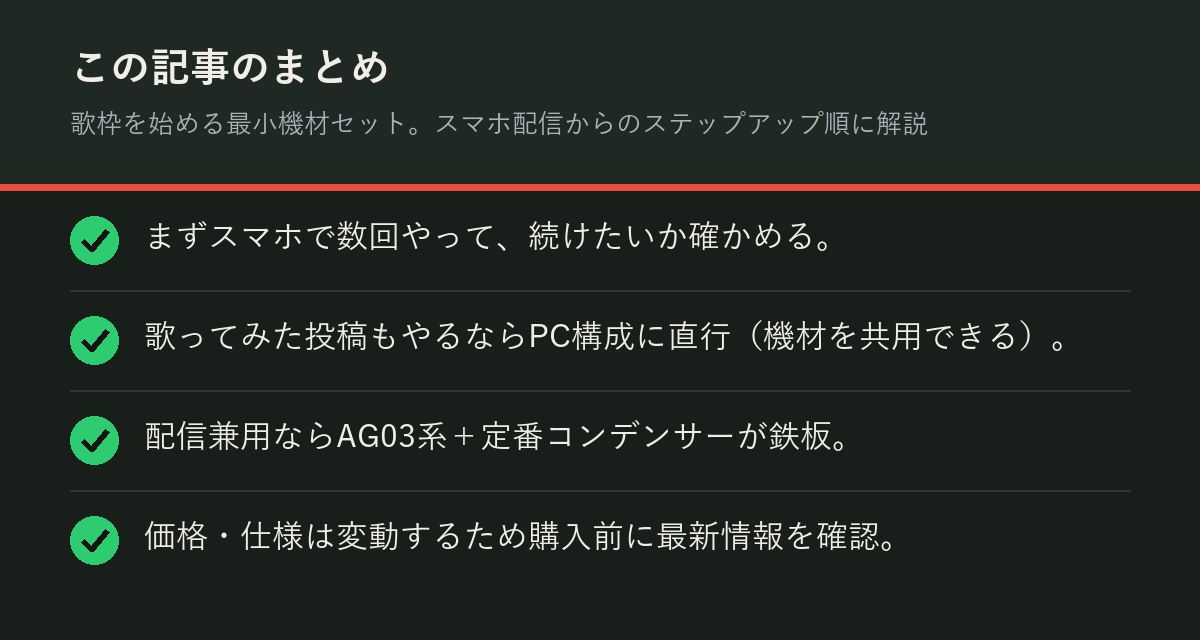 歌枠を始める最小機材セット。スマホ配信からのステップアップ順に解説のまとめを解説した図解