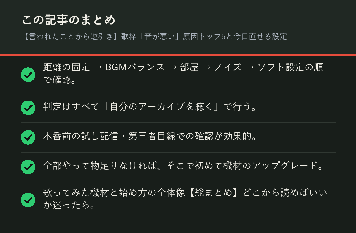【言われたことから逆引き】歌枠「音が悪い」原因トップ5と今日直せる設定のまとめを解説した図解