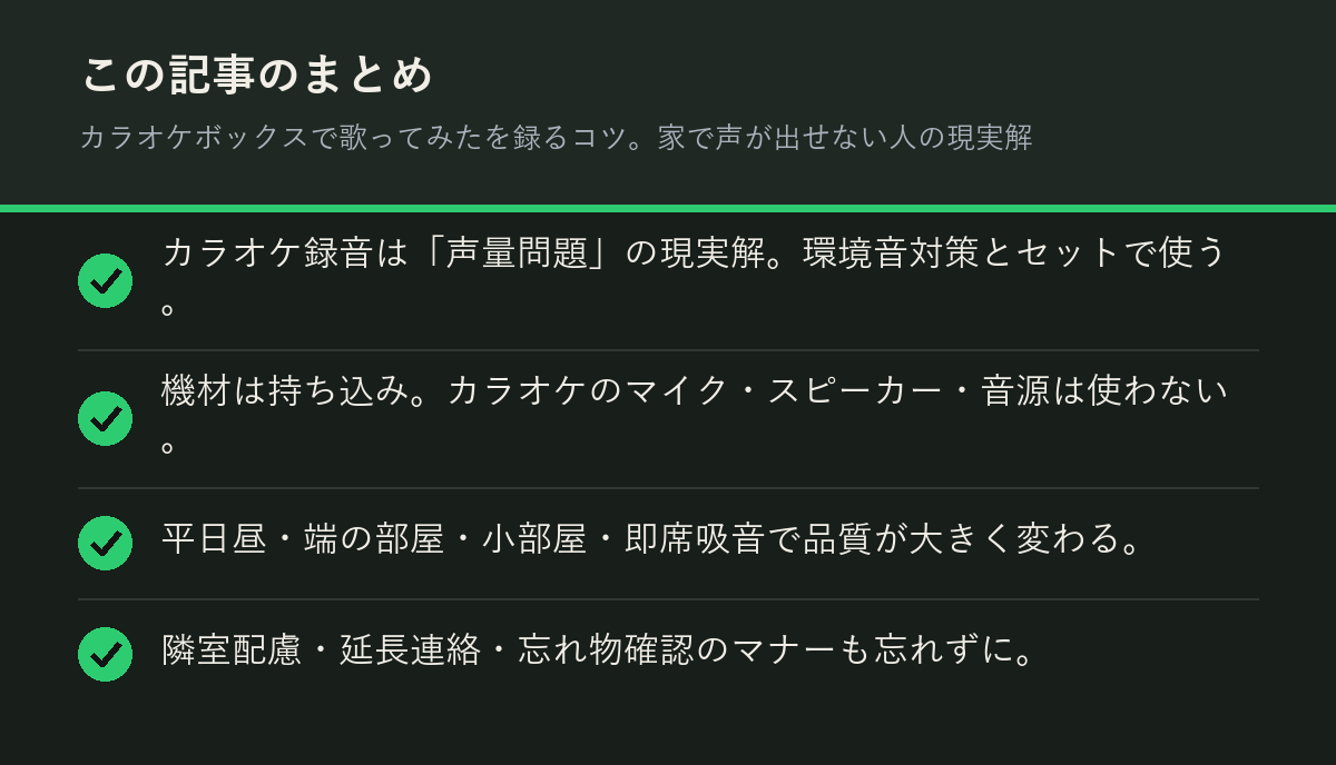 カラオケボックスで歌ってみたを録るコツ。家で声が出せない人の現実解のまとめを解説した図解
