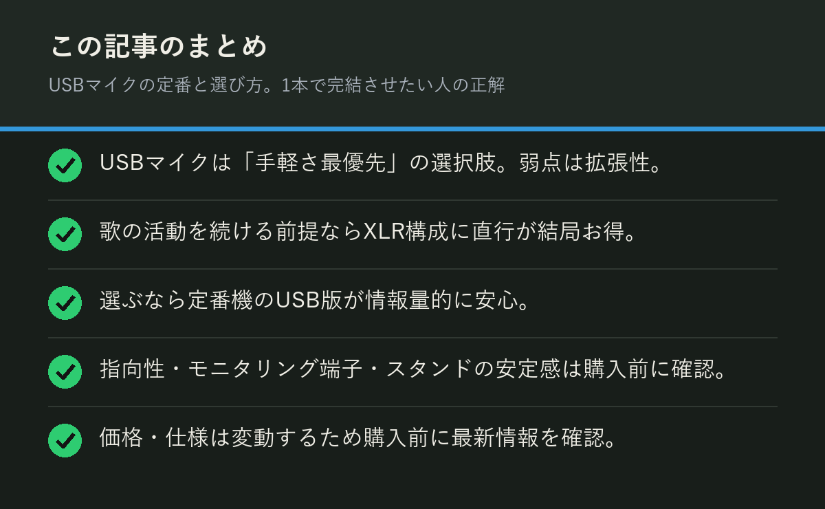 USBマイクの定番と選び方。1本で完結させたい人の正解のまとめを解説した図解