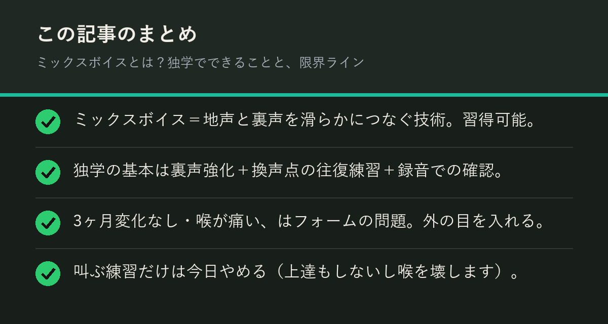ミックスボイスとは？独学でできることと、限界ラインのまとめを解説した図解