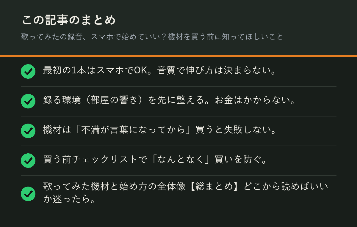 歌ってみたの録音、スマホで始めていい?機材を買う前に知ってほしいことのまとめを解説した図解