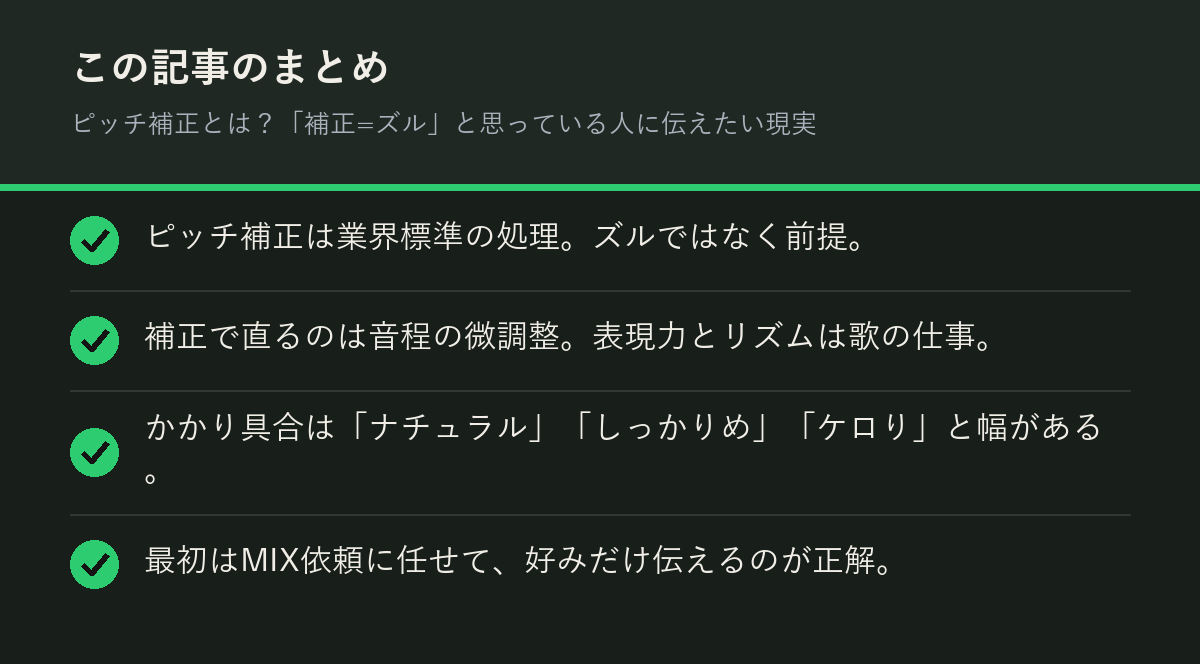 ピッチ補正とは?「補正=ズル」と思っている人に伝えたい現実のまとめを解説した図解