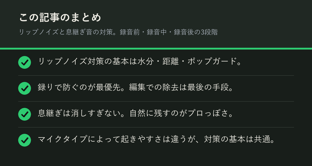 リップノイズと息継ぎ音の対策。録音前・録音中・録音後の3段階のまとめを解説した図解