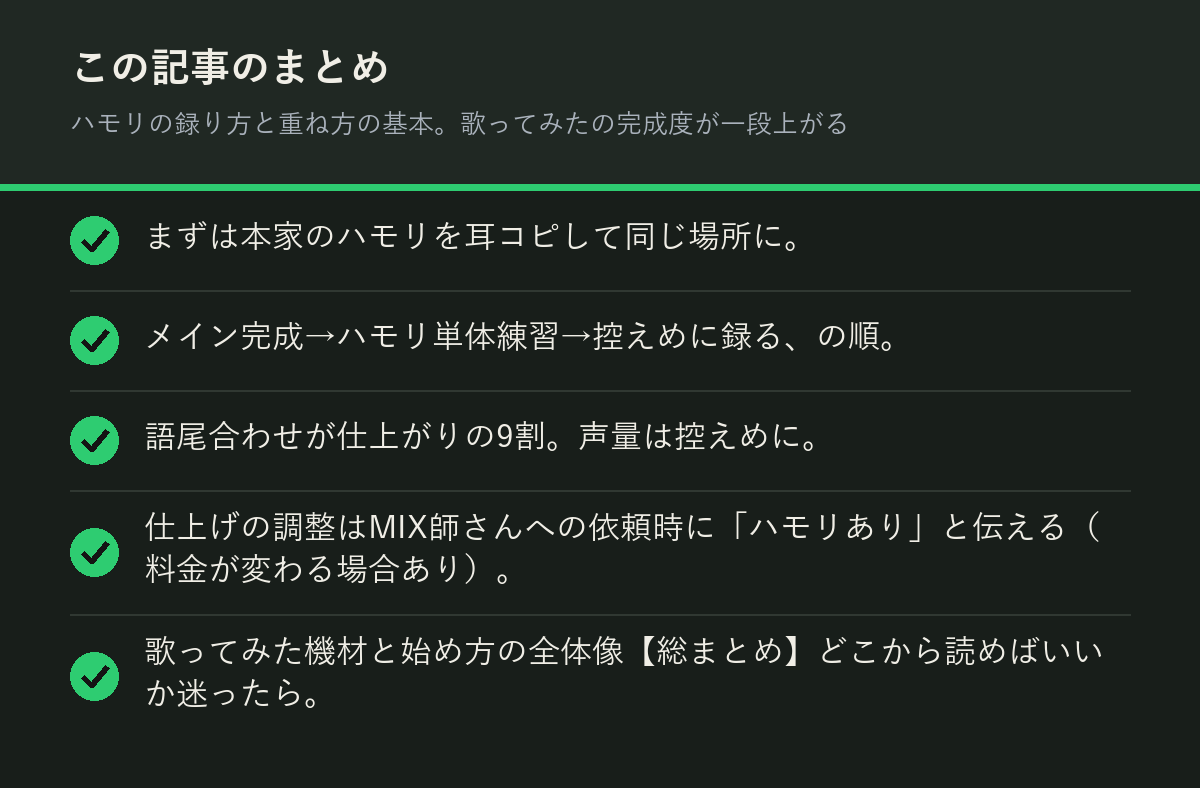 ハモリの録り方と重ね方の基本。歌ってみたの完成度が一段上がるのまとめを解説した図解