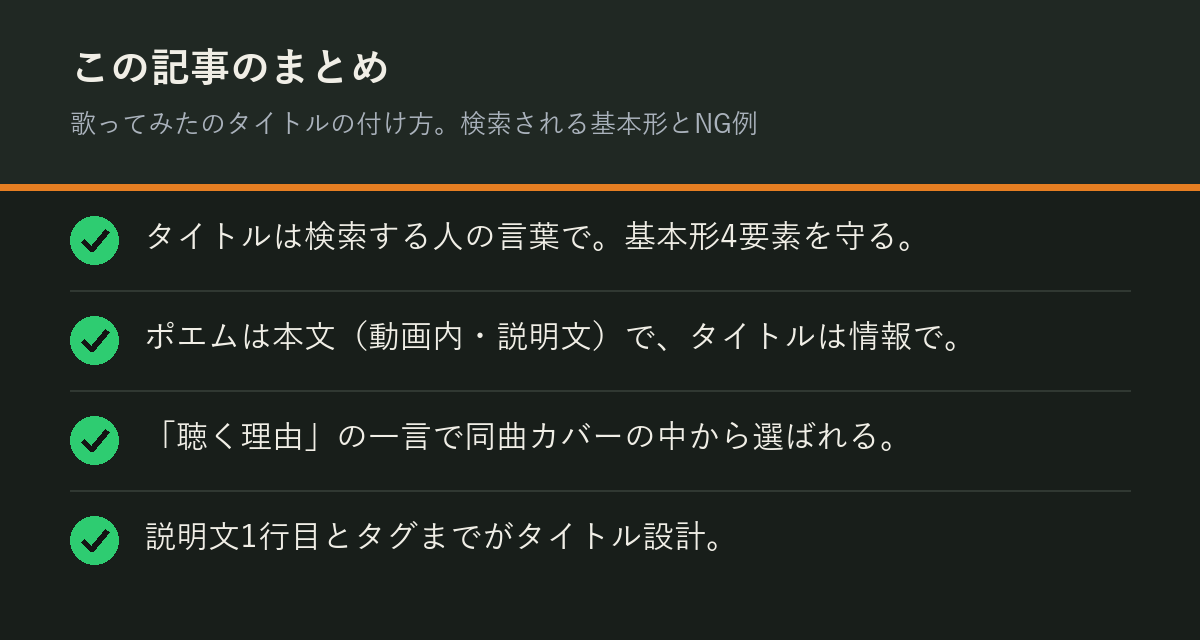 歌ってみたのタイトルの付け方。検索される基本形とNG例のまとめを解説した図解