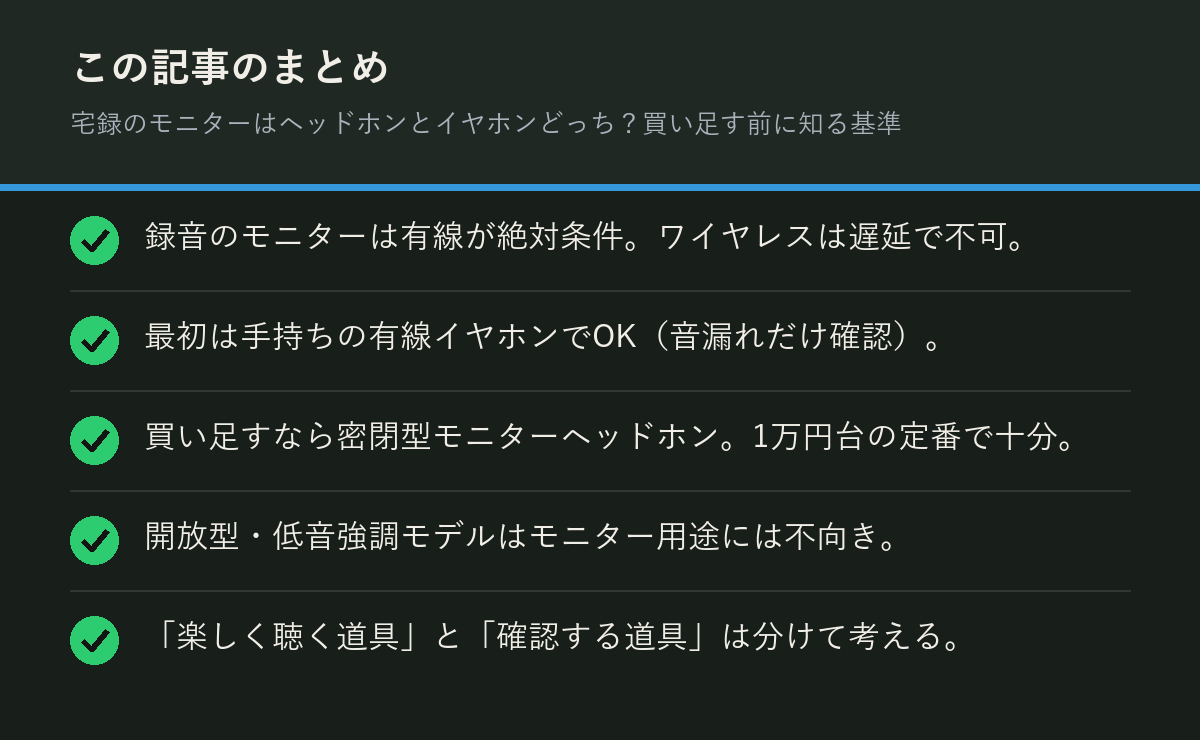 宅録のモニターはヘッドホンとイヤホンどっち？買い足す前に知る基準のまとめを解説した図解