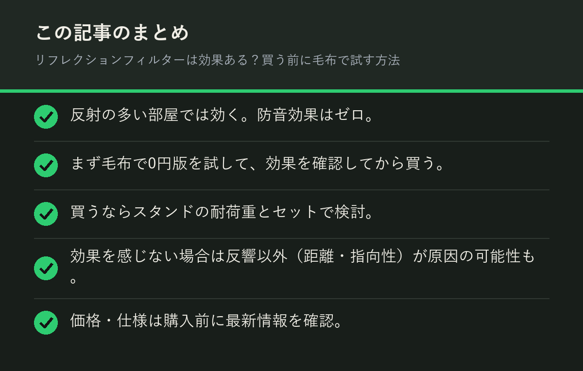 リフレクションフィルターは効果ある？買う前に毛布で試す方法のまとめを解説した図解