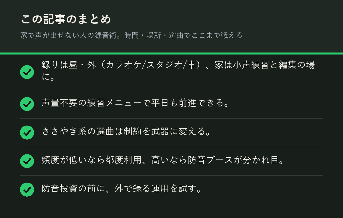 家で声が出せない人の録音術。時間・場所・選曲でここまで戦えるのまとめを解説した図解