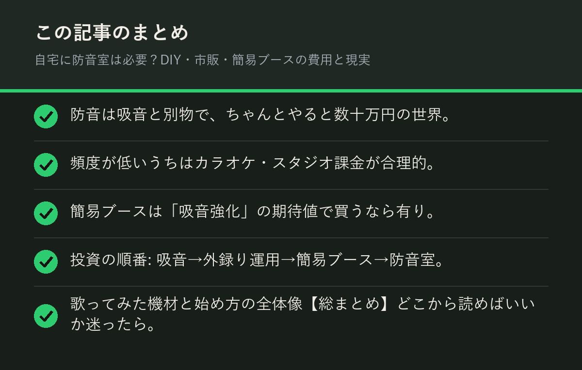 自宅に防音室は必要？DIY・市販・簡易ブースの費用と現実のまとめを解説した図解