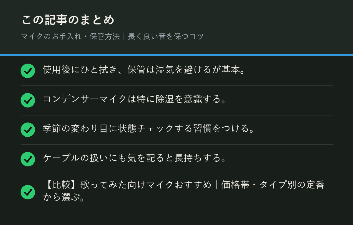 マイクのお手入れ・保管方法｜長く良い音を保つコツのまとめを解説した図解